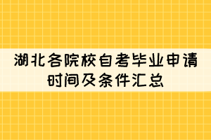 2021年下半年湖北各院校自考畢業(yè)申請時間及條件匯總