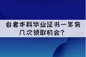 湖北自考本科畢業(yè)證書一年有幾次領取機會？