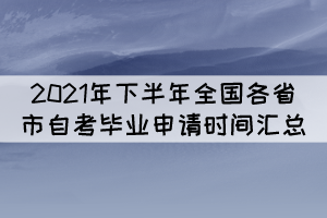 2021年下半年全國各省市自考畢業(yè)申請(qǐng)時(shí)間匯總