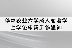 2021年冬季華中農業(yè)大學成人自考學士學位申請通知