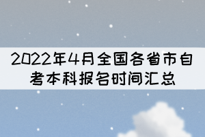 2022年4月全國各省市自考本科報名時間匯總