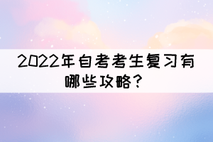 2022年自考考生復(fù)習(xí)有哪些攻略？