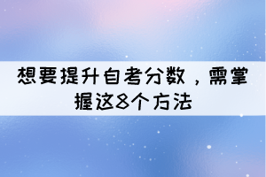 想要提升自考分?jǐn)?shù)，需掌握這8個方法？