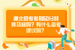 湖北自考考到60分就算及格嗎？有什么備考建議嗎？