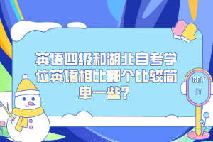 英語四級和湖北自考學(xué)位英語相比哪個(gè)比較簡單一些？