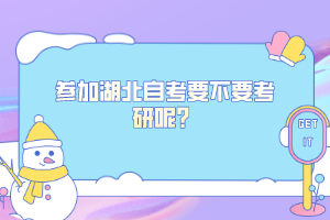 參加湖北自考要不要考研呢？