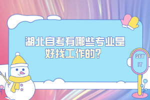 湖北自考有哪些專業(yè)是好找工作的？