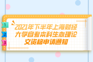 2021年下半年上海財(cái)經(jīng)大學(xué)自考本科生辦理論文資格申請(qǐng)通知