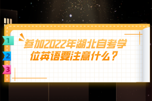 參加2022年湖北自考學(xué)位英語(yǔ)要注意什么？