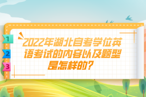 2022年湖北自考學(xué)位英語考試的內(nèi)容以及題型是怎樣的？