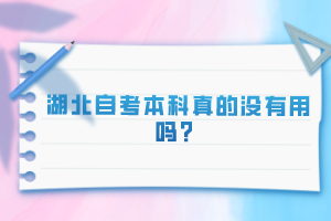 湖北自考本科真的沒有用嗎？