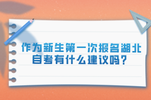 作為新生第一次報(bào)名湖北自考有什么建議嗎？