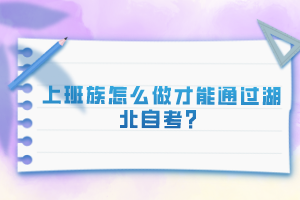 上班族怎么做才能通過(guò)湖北自考？