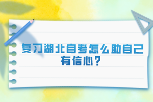 復習湖北自考怎么助自己有信心？