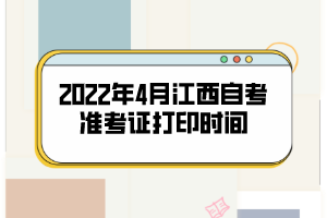 2022年4月江西自考準(zhǔn)考證打印時(shí)間