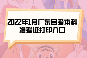 2022年1月廣東自考本科準(zhǔn)考證打印入口