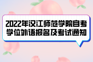 2022年漢江師范學(xué)院自考學(xué)位外語報名及考試通知