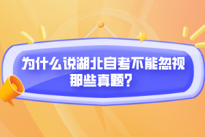 為什么說湖北自考不能忽視那些真題？