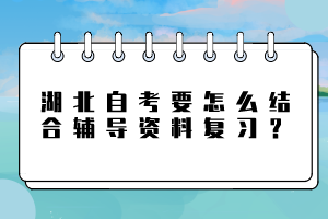 湖北自考要怎么結(jié)合輔導(dǎo)資料復(fù)習(xí)？