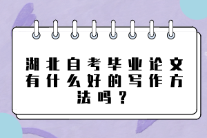 湖北自考畢業(yè)論文有什么好的寫作方法嗎？