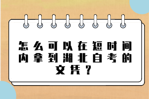 怎么可以在短時間內(nèi)拿到湖北自考的文憑？