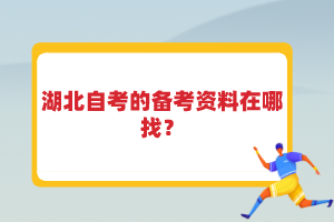 湖北自考的備考資料在哪找？