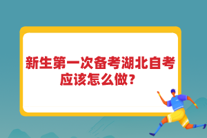 新生第一次備考湖北自考應(yīng)該怎么做？