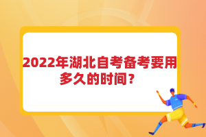 2022年湖北自考備考要用多久的時間？