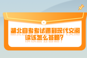 湖北自考考試遇到現(xiàn)代文閱讀該怎么答題？