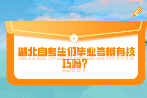 湖北自考生們畢業(yè)答辯有技巧嗎？