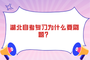 湖北自考復(fù)習(xí)為什么要刷題？