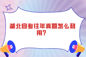 湖北自考往年真題怎么利用？