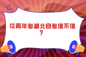 花兩年考湖北自考值不值？