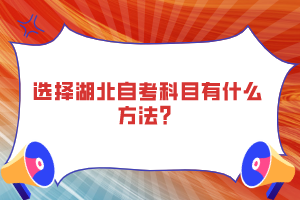 選擇湖北自考科目有什么方法？