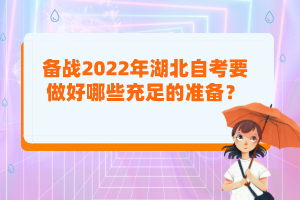 備戰(zhàn)2022年湖北自考要做好哪些充足的準備？