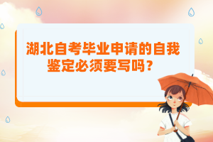 湖北自考畢業(yè)申請(qǐng)的自我鑒定必須要寫嗎？