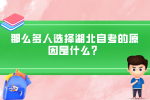 那么多人選擇湖北自考的原因是什么？