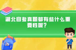 湖北自考真題都有些什么重要性呢？