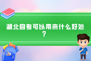 湖北自考可以帶來什么好處？