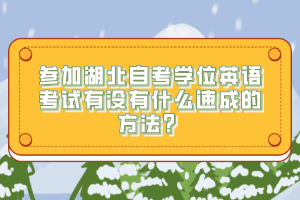 參加湖北自考學(xué)位英語考試有沒有什么速成的方法？