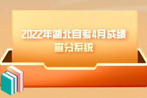 2022年湖北自考4月成績(jī)查分系統(tǒng)