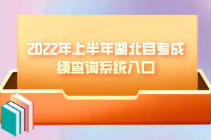 2022年上半年湖北自考成績(jī)查詢(xún)系統(tǒng)入口