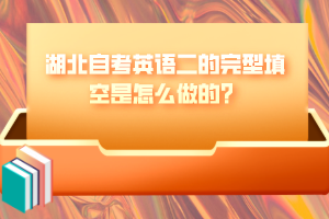 湖北自考英語二的完型填空是怎么做的？