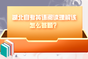 湖北自考英語閱讀理解該怎么答題？