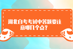 湖北自考考試中答題要注意哪幾個點？