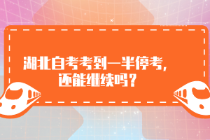 湖北自考考到一半?？迹€能繼續(xù)嗎？