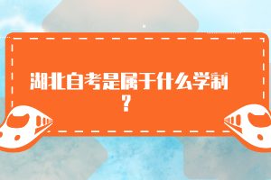 湖北自考是屬于什么學制？