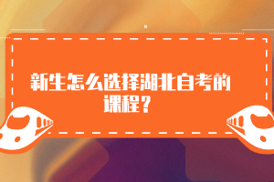 新生怎么選擇湖北自考的課程？