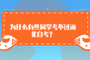 為什么有些同學(xué)考不過(guò)湖北自考？