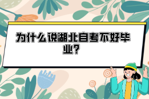 為什么說湖北自考不好畢業(yè)？